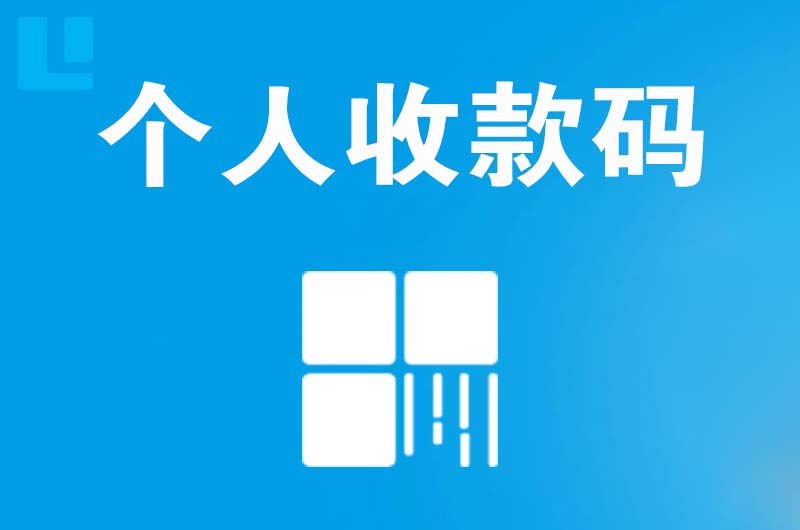 江安拉卡拉个人收款码