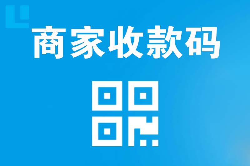 江安拉卡拉商家收款码