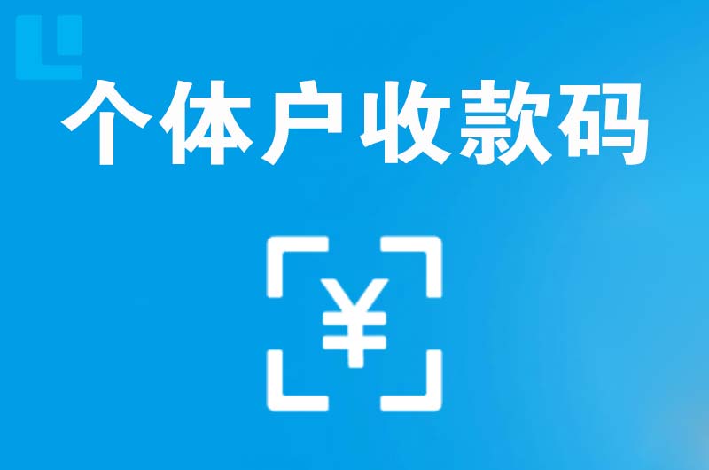 江安拉卡拉个体户收款码