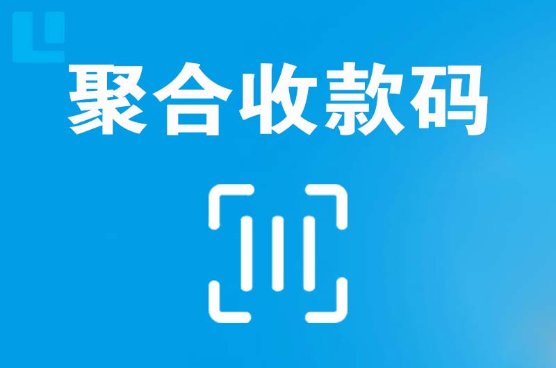 江安拉卡拉聚合收款码